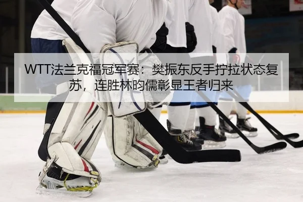 fa-lan-ke-fu-guan-jun-sai-fan-zhen-dong-fan-shou-ning-la-zhuang-tai-fu-su-lian-sheng-lin-yun-ru-zhang-xian-wang-zhe-gui-2-932.jpg